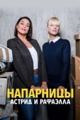 Постер Астрид и Рафаэлла (2019)