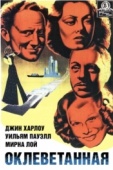 Постер Оклеветанная (1936)