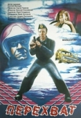 Постер Перехват (1986)