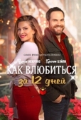Постер Как влюбиться за 12 дней (2022)