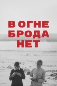 Постер В огне брода нет (1967)