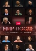 Постер Мир после (2021)