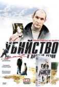 Постер Убийство в дачный сезон (2008)