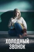Постер Холодный звонок (2019)
