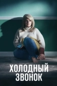 Постер Холодный звонок (2019)
