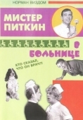 Постер Приключения Питкина в больнице (1963)