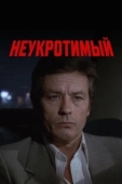 Постер Неукротимый (1983)