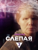 Постер Слепая (2023)