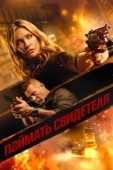 Постер Поймать свидетеля (2021)