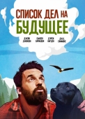 Постер Список дел на будущее (2021)