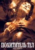 Постер Похититель тел (2003)