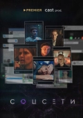 Постер Соцсети (2021)