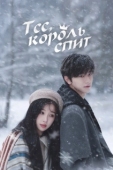 Постер Тсс, король спит