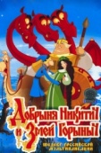 Постер Добрыня Никитич и Змей Горыныч (2006)