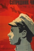 Постер Сотрудник ЧК (1963)