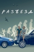 Постер Разъезд