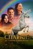 Постер Спаркл: История единорога (2023)