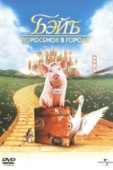 Постер Бэйб: Поросенок в городе (1998)