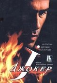 Постер Джокер (2010)