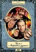 Постер Дело о «Мертвых душах (2005)
