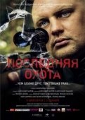 Постер Последняя охота (2013)