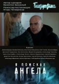 Постер В поисках Ангела (2020)