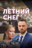 Постер Летний снег