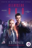 Постер Агентство О.К.О. (2019)