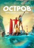 Постер Остров пропавших девчонок (2022)