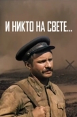 Постер И никто на свете (1986)