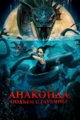 Постер Анаконда. Подъём с глубины (2022)
