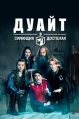 Постер Дуайт в сияющих доспехах (2019)