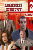 Постер Бандитский Петербург 2: Адвокат (2000)