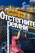 Постер Отстегните ремни (2012)