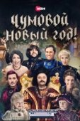 Постер Чумовой Новый Год! (2020)
