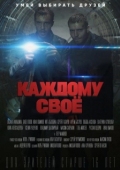Постер Каждому своё