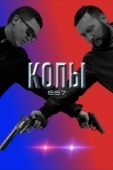 Постер Копы 667 (2020)