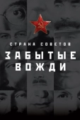 Постер Страна Советов. Забытые вожди (2016)