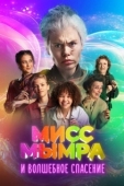 Постер Мисс Мымра и волшебное спасение