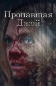 Постер Потеряшка Джой (2025)