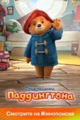 Постер Приключения Паддингтона (2019)