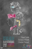 Постер 11+ (2018)