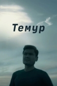 Постер Темур (2018)