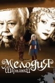 Постер Мелодия для шарманки (2009)