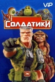 Постер Солдатики (1998)