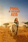 Постер Миа и белый лев (2018)