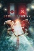 Постер Суперсерия 72 (2022)