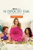 Постер И просто так (2021)