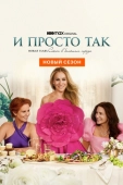 Постер И просто так (2021)