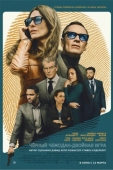 Постер Чёрный чемодан – двойная игра (2025)